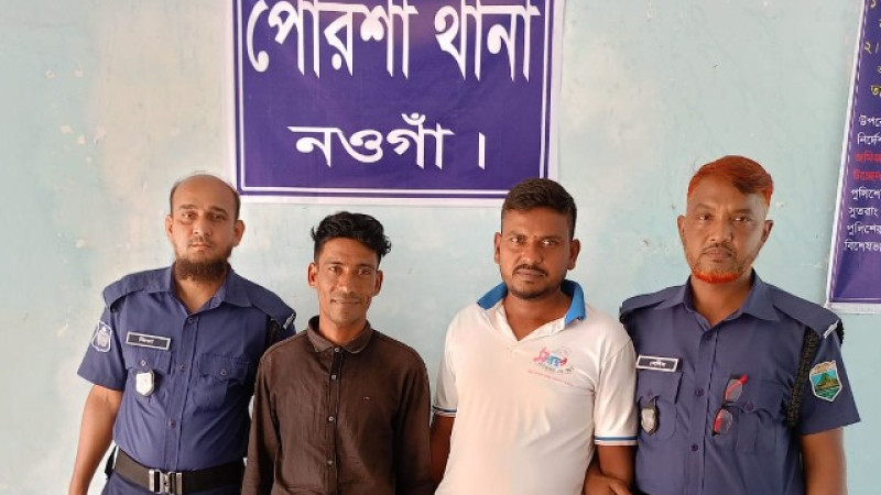 পোরশায় ওয়ারেন্টভুক্ত দুই আসামী গ্রেফতার