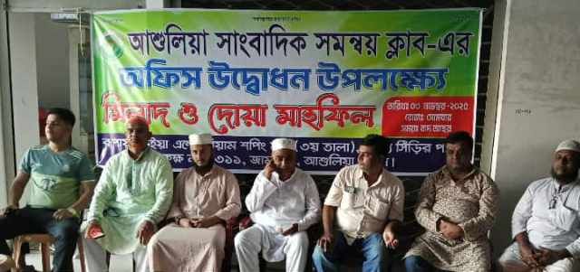 রূপায়ন ভুঁইয়া এম্পোরিয়াম শপিং মলে আশুলিয়া সাংবাদিক সমন্বয় ক্লাবে মিলাদ ও দোয়া অনুষ্ঠিত