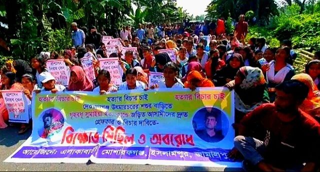 সুমাইয়া হত্যার বিচারের দাবীতে ইসলামপুর বিক্ষোভ মিছিল ও সড়ক অবরোধ