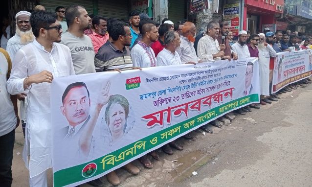 জামালপুর জেলা বিএনপির সম্মেলন বাতিলের দাবিতে মানববন্ধন