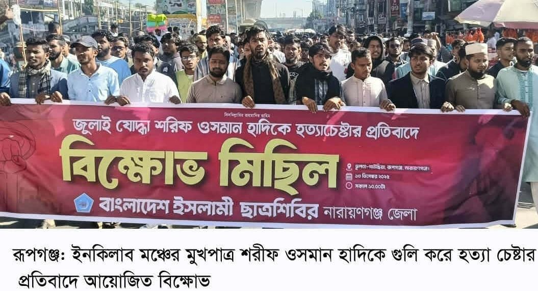 ইনকিলাব মঞ্চের মুখপাত্র ওসমান হাদীকে গুলি করে হত্যা চেষ্টার প্রতিবাদে নারায়ণগঞ্জ জেলা ছাত্রশিবিরের বিক্ষোভ সমাবেশ