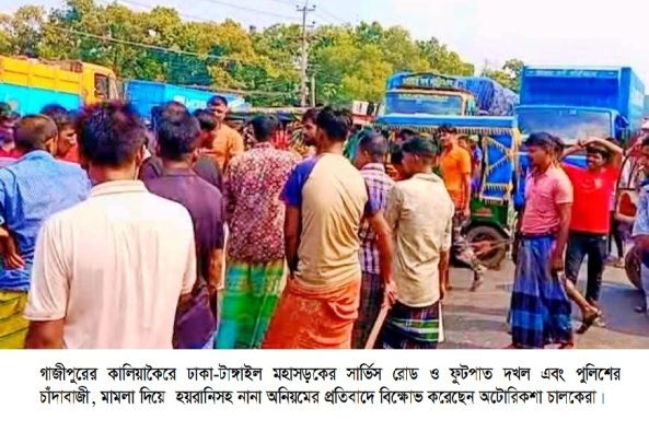 সার্ভিস রোড দখল ও পুলিশি হয়রানির প্রতিবাদে মহাসড়ক অবরোধ, বিক্ষোভ