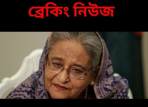 শেখ হাসিনাকে মৃত্যুদণ্ড দিয়েছেন ট্রাইব্যুনাল