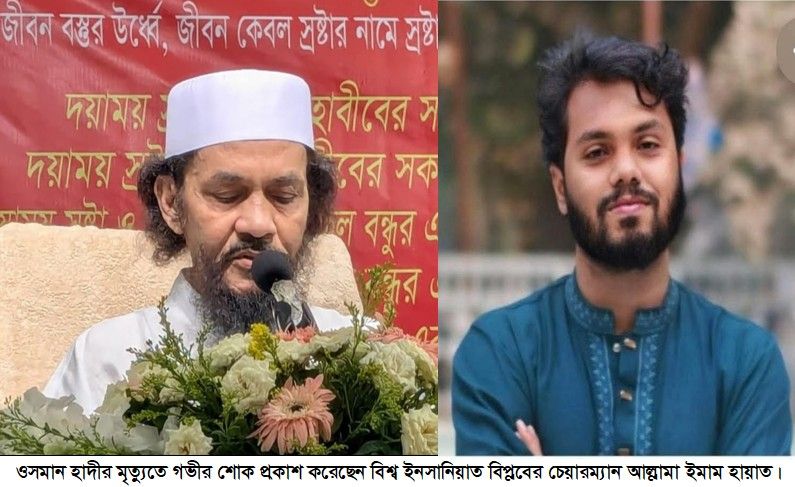 ওসমান হাদীর মৃত্যুতে গভীর শোক প্রকাশ করেছেন বিশ্ব ইনসানিয়াত বিপ্লবের চেয়ারম্যান আল্লামা ইমাম হায়াত