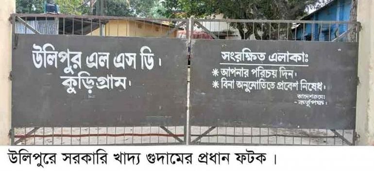 উলিপুরে খাদ্য বিভাগের ডিলার নিয়োগে  অবহেলায় জনপ্রতিনিধিরা এখন ব্যবসায়ী