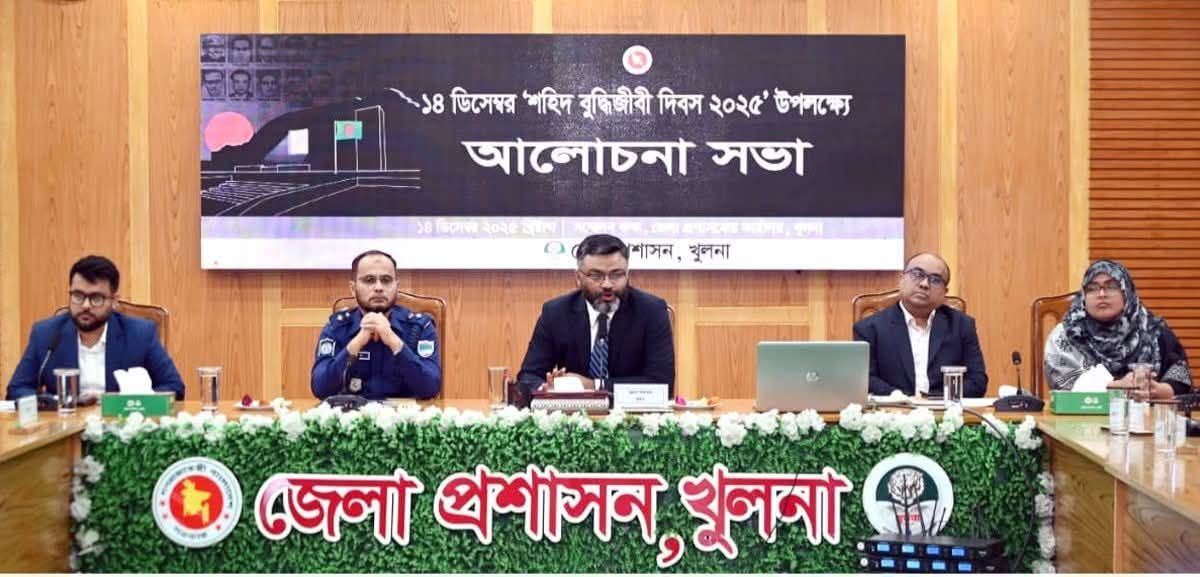 খুলনায় শহিদ বুদ্ধিজীবী দিবস উপলক্ষ্যে আলোচনা সভা অনুষ্ঠিত হয়েছেন