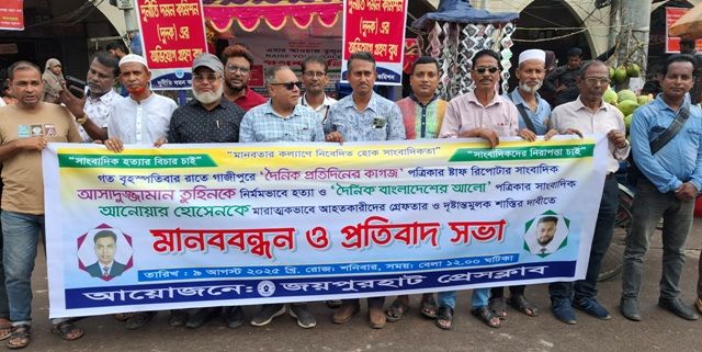 সাংবাদিক আসাদুজ্জামান তুহিন হত্যার প্রতিবাদে ও দোষীদের শাস্তির দাবীতে জয়পুরহাটে মানববন্ধন