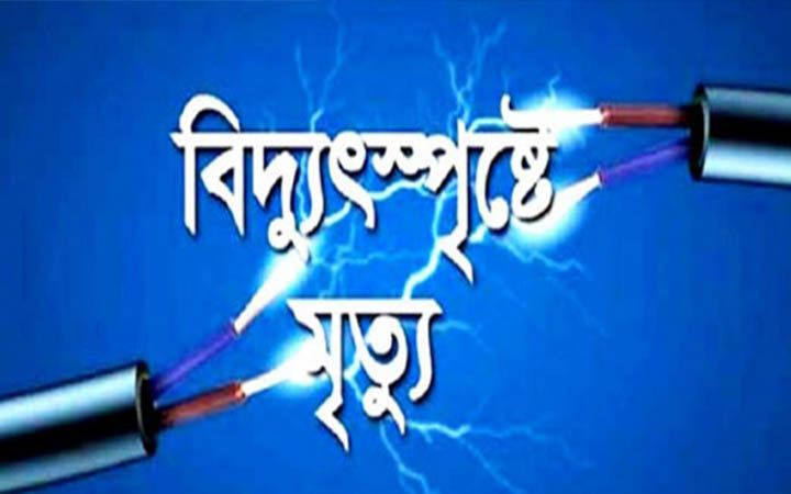জামালপুরে বিদ্যুৎস্পৃষ্ট হয়ে সাবেক নৌবাহিনীর সদস্যের মৃত্যু