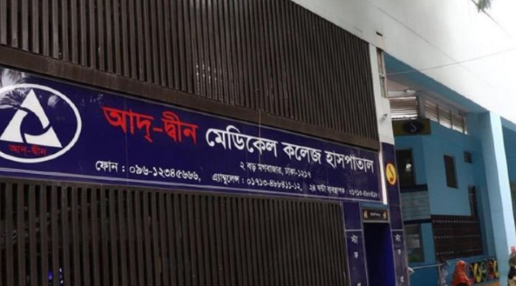 আদ্-দ্বীন হাসপাতালের লাইসেন্স বাতিল