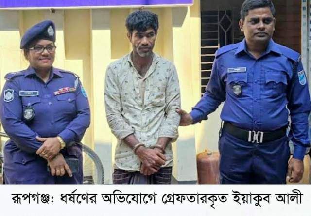 রূপগঞ্জে গৃহবধূকে ধর্ষণের অভিযোগে যুবক গ্রেফতার