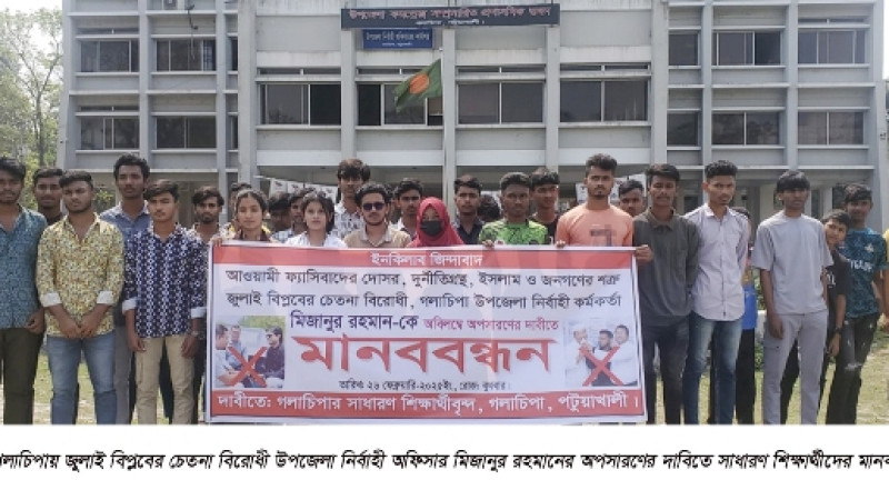 গলাচিপায় ইউএনও’র অপসারণের দাবিতে মানববন্ধন ও বিক্ষোভ
