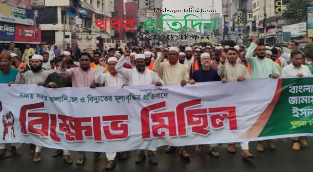 বিদ্যুতের মূল্যবৃদ্ধি গণবিরোধী, অবিলম্বে প্রত্যাহারের দাবি খুলনা মহানগরী জামায়াতের