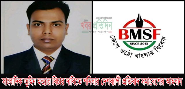 সাংবাদিক তুহিন হত্যার বিচার দাবিতে শনিবার দেশব্যাপী প্রতিবাদ সমাবেশের আহবান