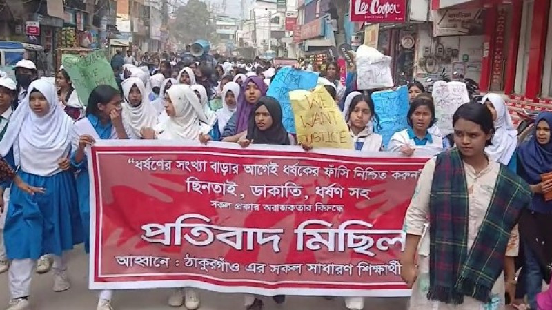 ঠাকুরগাঁওয়ে ধর্ষন, ছিনতাই, ডাকাতি বিরুদ্ধে শিক্ষার্থীদের প্রতিবাদ মিছিল/বিক্ষোভ