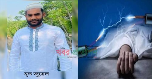 রূপগঞ্জ পূর্বাচলে বিদ্যুৎস্পৃষ্ট হয়ে এক ব্যক্তির মৃত্যু