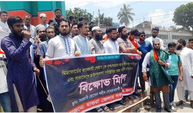 ঢাকার মিডফোর্ডের ভাঙারি ব্যবসায়ীকে হত্যার প্রতিবাদে মাগুরায় বিক্ষোভ ও সমাবেশ