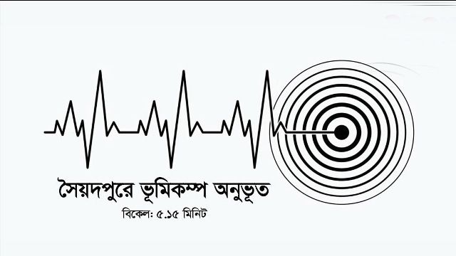 সৈয়দপুরে  ৫ দশমিক ৯ এ মৃদু ভূকম্পন অনুভূত