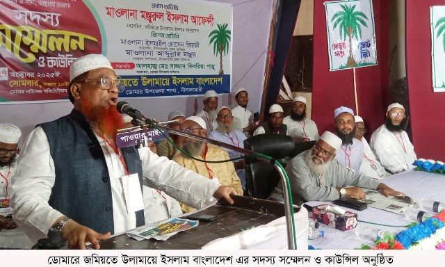 ডোমারে জমিয়তে উলামায়ে ইসলাম বাংলাদেশ এর সদস্য সম্মেলন ও কাউন্সিল অনুষ্ঠিত