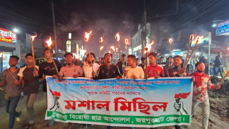 বৈষম্যবিরোধী ছাত্র আন্দোলনের জয়পুরহাট জেলা কমিটি বাতিলের দাবিতে মশাল মিছিল