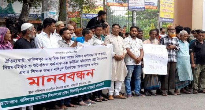 খুলনার খালিশপুর মাধ্যমিক বিদ্যালয়ের প্রধান শিক্ষকের অনিয়মের প্রতিবাদে মানববন্ধন অনুষ্ঠিত