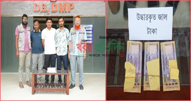 এক লক্ষ টাকার জাল নোটসহ তিনজনকে গ্রেফতার করেছে ডিবি