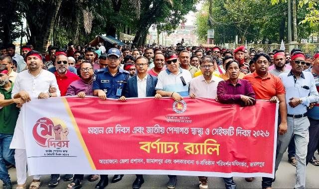 জামালপুরে মহান মে দিবস উপলক্ষে বর্ণাঢ্য র‍্যালি ও শ্রমিক সমাবেশ অনুষ্ঠিত
