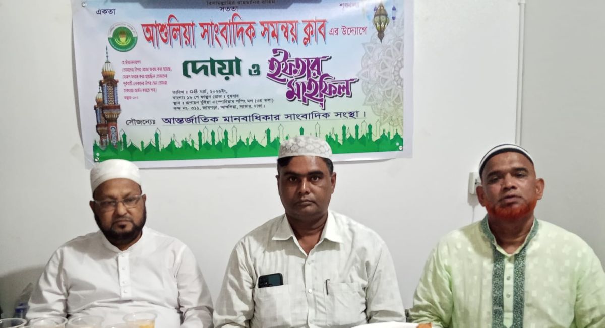 আশুলিয়া সাংবাদিক সমন্বয় ক্লাব-এর উদ্যোগে দোয়া ও ইফতার মাহফিল অনুষ্ঠিত