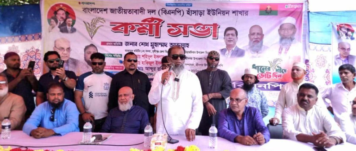 শ্রীনগরে হাসাড়া ইউনিয়ন বিএনপির কর্মী সভা অনুষ্ঠিত