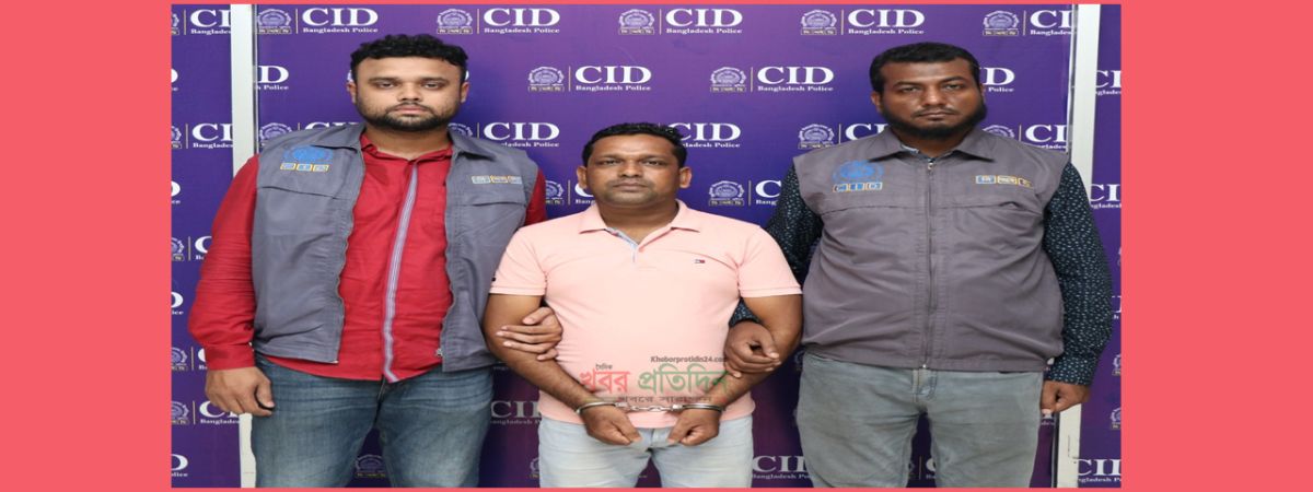 ব্যাংকের কাস্টমার কেয়ারের লোক পরিচয়ে ওটিপি নিয়ে অবৈধভাবে অর্থ আত্মসাৎ চক্রের মূলহোতা সিআইডি কর্তৃক গ্রেফতার