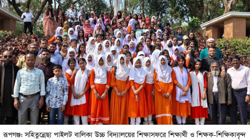 রূপগঞ্জে সহিতুন্নেছা পাইলট বালিকা উচ্চ বিদ্যালয়ের নারী শিক্ষায় অগ্রণী ভূমিকা ও শিক্ষাসফর সম্পন্ন