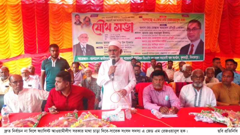 দ্রুত নির্বাচন না দিলে ফ্যাসিস্ট আওয়ামীলীগ সরকার মাথা চাড়া দিবে