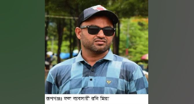 রূপগঞ্জে সন্ত্রাসীদের হামলায় আহত ফল ব্যবসায়ীর মৃত্যু