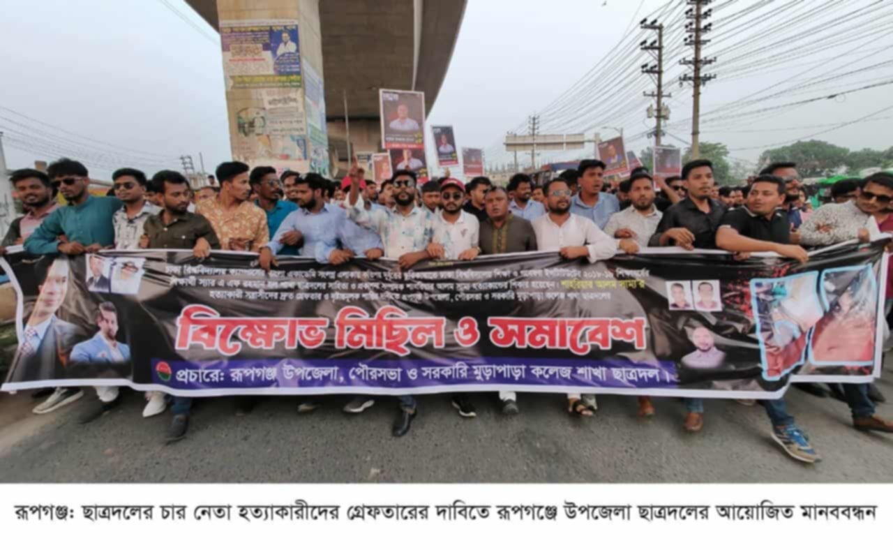 ছাত্রদলের চার নেতা হত্যার প্রতিবাদে রূপগঞ্জে উপজেলা ছাত্রদলের প্রতিবাদ সভা \ বিক্ষোভ \ সড়ক অবরোধ