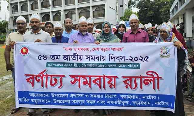 বড়াইগ্রামে বর্ণাঢ্য আয়োজনে ৫৪তম জাতীয় সমবায় দিবস উদযাপন