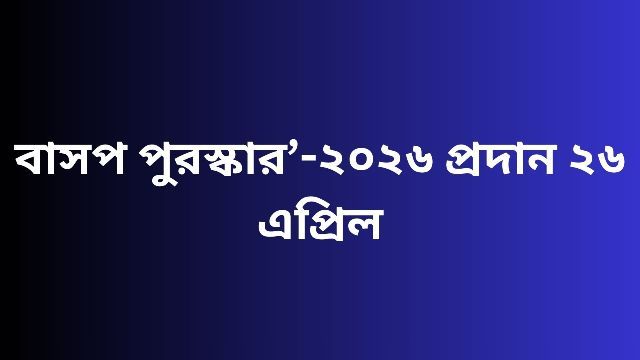 প্রধান বিচারপতি সৈয়দ মাহবুব মোর্শেদ স্মরণে আলোচনা ও ‘বাসপ পুরস্কার’-২০২৬ প্রদান ২৬ এপ্রিল