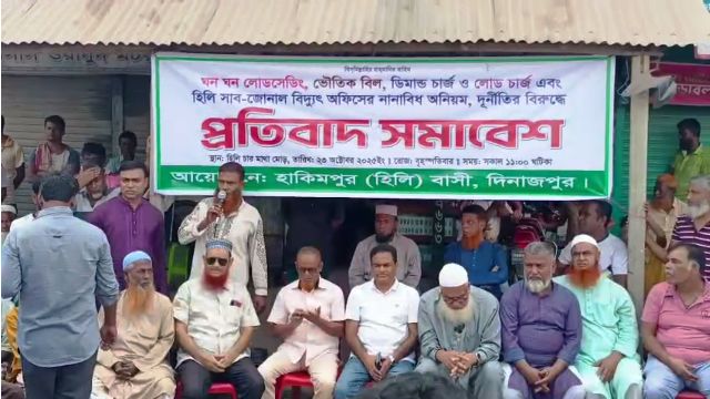 হিলিতে ঘন ঘন লোডশেডিং, ভৌতিক বিল, ডিমান্ড চার্জ, লোডচার্জসহ অনিয়ম দুর্নীতির বিরুদ্ধে প্রতিবাদ সমাবেশ