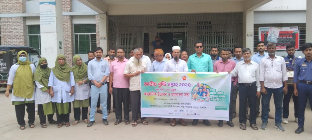 মধুপুরে জাতীয় পুষ্টি সপ্তাহ উদ্বোধন ও আলোচনা সভা