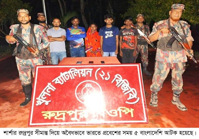 শার্শার রুদ্রপুর সীমান্ত দিয়ে অবৈধভাবে ভারতে প্রবেশের সময় ৫ বাংলাদেশি আটক