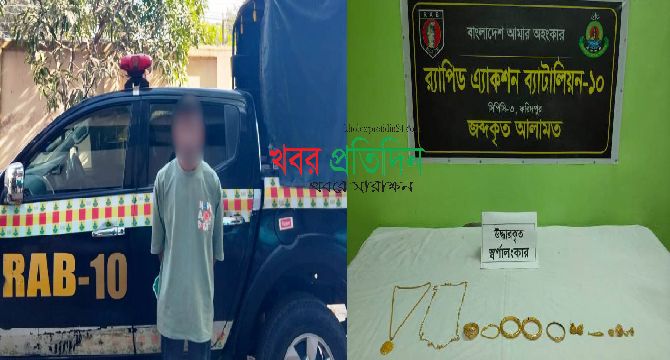 স্বর্ণালংকার চুরি মামলার একজন আসামিকে চুরিকৃত স্বর্ণালংকারসহ গ্রেফতার করেছে র‌্যাব-১০