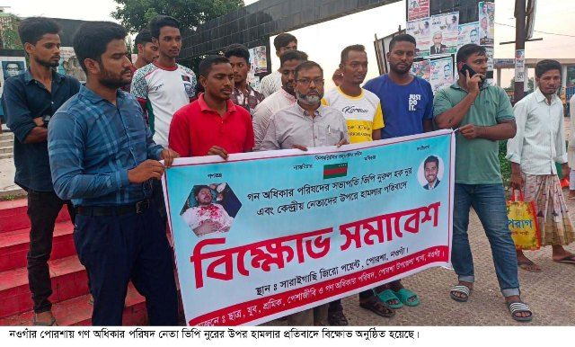 পোরশায় ভিপি নুরের উপর হামলার প্রতিবাদে বিক্ষোভ