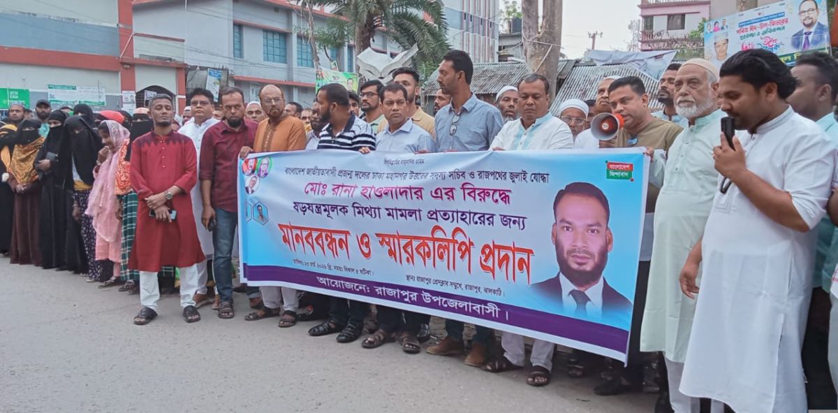 রাজাপুরে জুলাই যোদ্ধার বিরুদ্ধে ষড়যন্ত্রমূলক মামলা প্রত্যাহারের দাবিতে মানববন্ধন