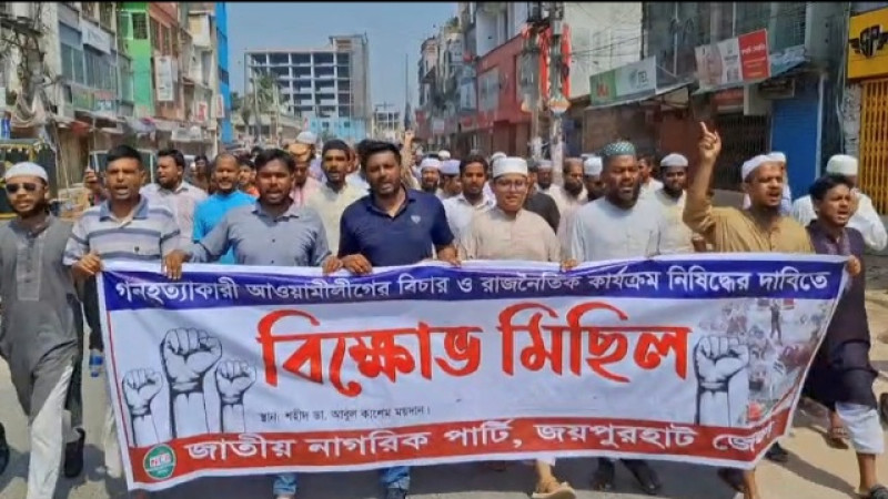 আওয়ামী লীগ নিষিদ্ধের দাবিতে জয়পুরহাটে বিক্ষোভ মিছিল