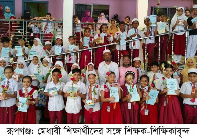 রূপগঞ্জে মেধাবী শিক্ষার্থীদের সংবর্ধনা অনুষ্ঠান