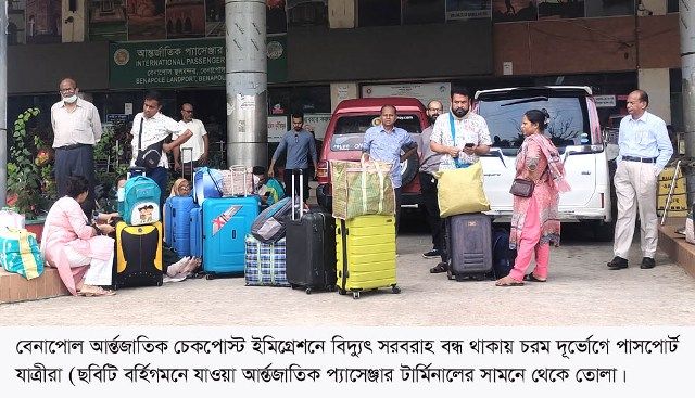 বেনাপোল ইমিগ্রেশনে ২৪/৭ বিদ্যুৎ না থাকায় চরম দূর্ভোগে পড়ছে পাসপোর্ট যাত্রীরা