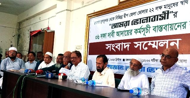 ভোলার স্বার্থ রক্ষায় আমরা ভোলাবাসীর সংবাদ সম্মেলন