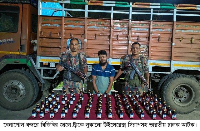 বেনাপোল বন্দরে উইন্সেরেক্স সিরাপসহ ভারতীয় চালক আটক
