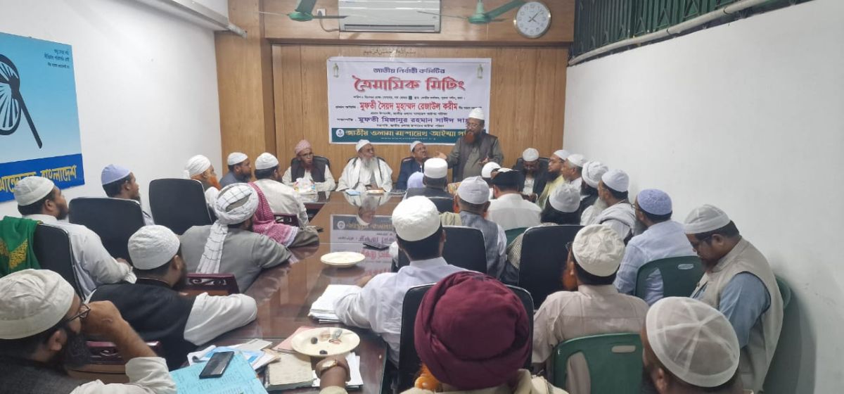 সাংস্কৃতিক ও রাজনৈতিক আগ্রাসন মুক্ত নতুন বন্দোবস্তের বাংলাদেশ নির্মাণে ওলামায়ে কেরামকে অগ্রনী ভূমিকা নিতে হবে -পীর সাহেব চরমোনাই