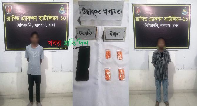 ইয়াবাসহ ২ জন মাদক ব্যবসায়ীকে রাজধানীর লালবাগ হতে গ্রেফতার করেছে র‌্যাব-১০