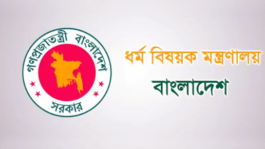 হজের অনুমতিপত্র বৈধ প্রক্রিয়ায় গ্রহণের আহ্বান ধর্ম মন্ত্রণালয়ের