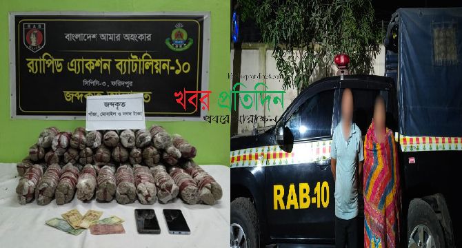২১ কেজি গাঁজাসহ ২ জন মাদক ব্যবসায়ীকে ফরিদপুর হতে গ্রেফতার করেছে র‌্যাব-১০